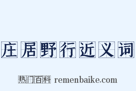 庄居野行近义词是什么意思的图片